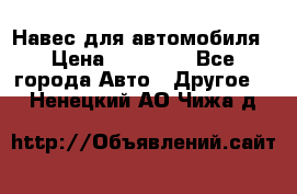 Навес для автомобиля › Цена ­ 32 850 - Все города Авто » Другое   . Ненецкий АО,Чижа д.